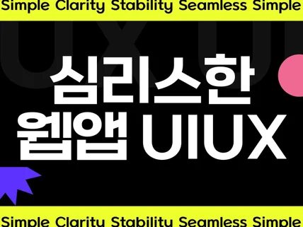 고급디자이너의 안정적인 웹/앱 디자인