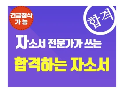 누적첨삭 2000건 전문가가 직접 긴급 첨삭해드립니다.