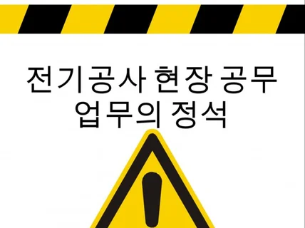 전기 현장 공사 공무 업무의 정석