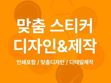 맞춤 디자인부터 제작 및 무료배송 스티커