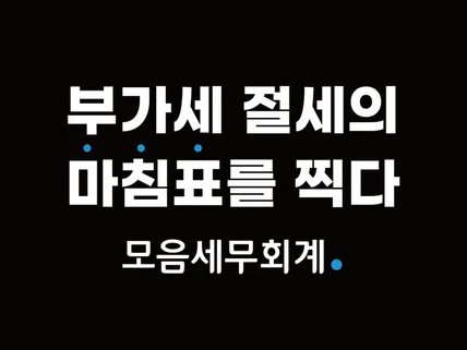 부가세 절세의 마침표를 찍다.