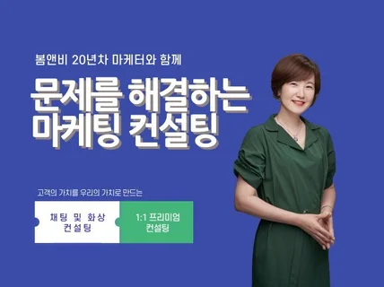 작은 기업을 위한 맞춤 마케팅 컨설팅을 제공해 드려요.