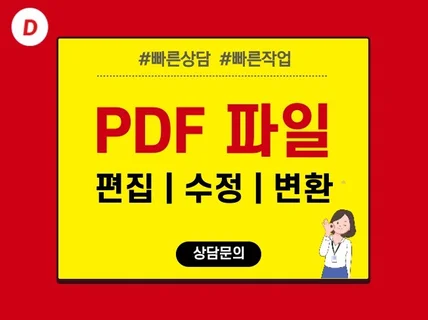 PDF 파일을 편집, 수정, 변환해 드립니다.