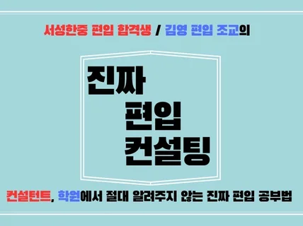 서성한 출신 김영편입 조교가 알려주는 편입의 비밀