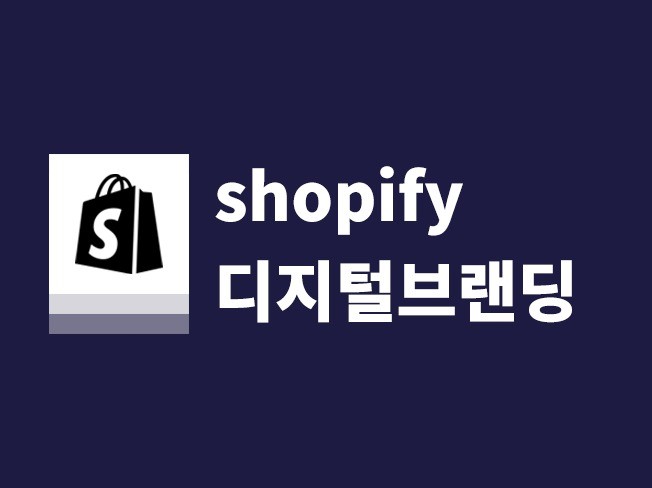 쇼피파이 스토어 브랜딩 아메리카 유럽 아시아 고객 확보