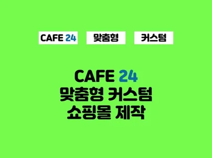 카페24 맞춤형 쇼핑몰 제작해 드립니다.