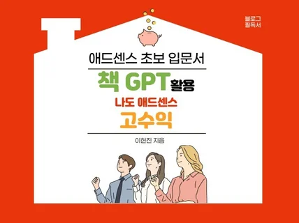 챗 GPT 활용 나도 애드센스 고수익