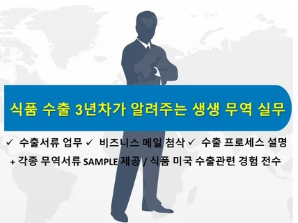 식품수출 3년차가 알려주는 생생한 수출 무역서류 작성법