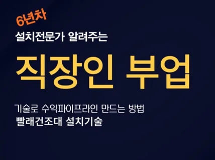 6년차 설치전문가 알려주는 직장인 할 수 있는 기술부업