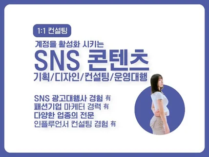 SNS를 활성화시키는 콘텐츠 컨설팅/기획,제작/운영