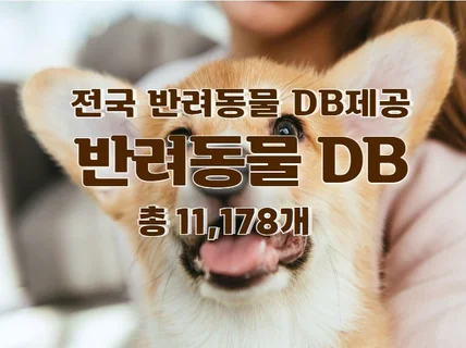 전국 반려동물 주소록 연락처 DB 제공 드립니다.