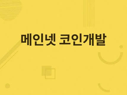 메인넷 코인 개발해 드립니다.