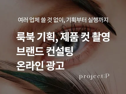 룩북, 컨텐츠 기획, 촬영, 퍼포먼스광고- 브랜드마케팅