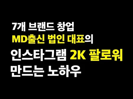 7년차 온라인 MD의 인스타그램 2K 팔로워 만들기