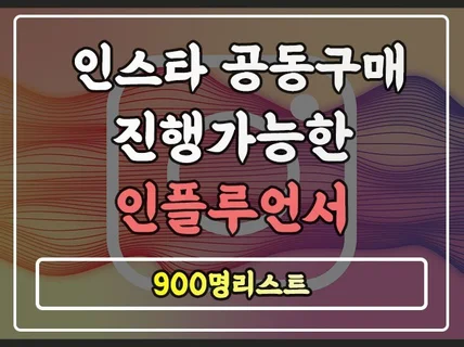 인스타공동구매 가능한 900명리스트