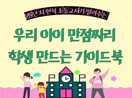 우리 아이 만점짜리 학생 만드는 가이드 북