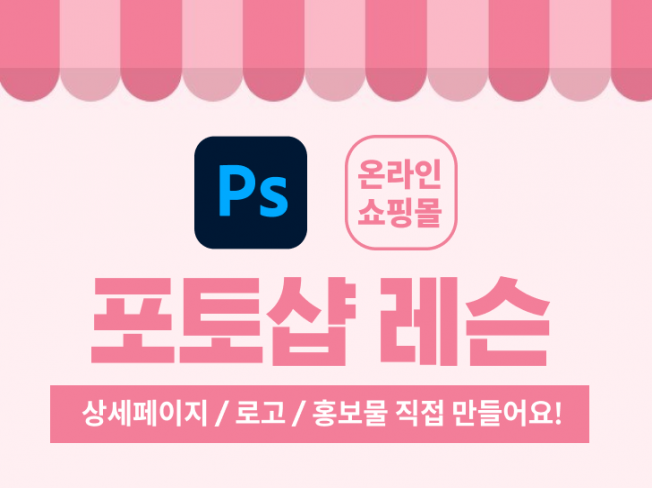 온라인 쇼핑몰에 필요한 모든 디자인 포토샵 개인레슨