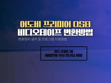 어도비 프리미어 OBS를 이용한 비디오테이프 변환방법