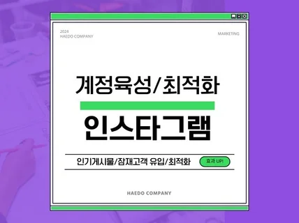 인스타마케팅, 좋아요, 계정육성,팔로워,인기게시물 관리