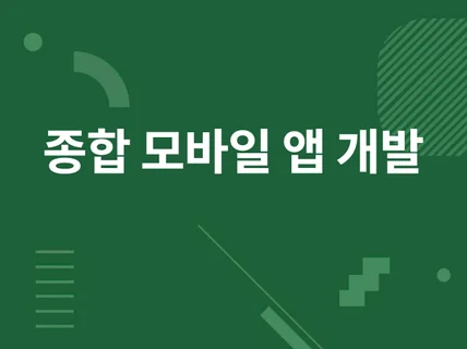 앱개발 앱제작 신속하게 진행 도와드리겠습니다