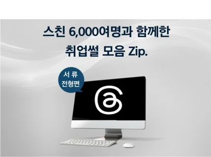 스레드 팔로워 6,000명과 함께 한 취업썰 모음Zip