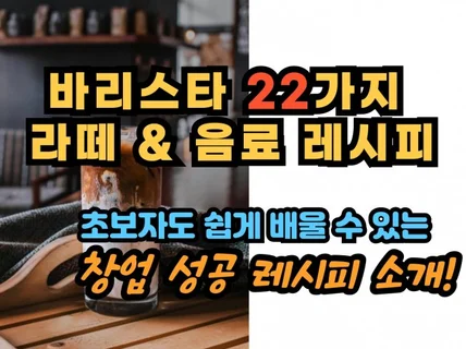 창업을 위한 바리스타 22가지 커피 및 음료 레시피