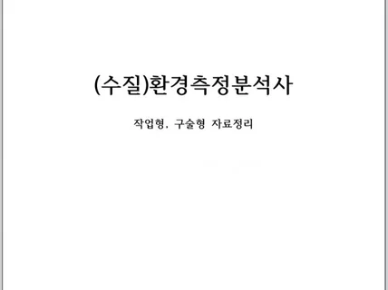 수질 환경측정분석사 실기자료