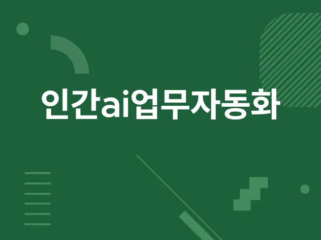 AI Arcone을 활용한 고도의 업무 자동화 썸네일