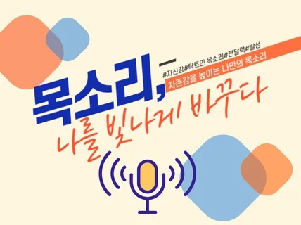 1만명 이상의 선택을 받은 스피치/발성코칭 수업입니다.