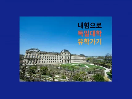 혼자서 저렴하게 독일대학 유학갈 수 있는 정보를 드립니다.