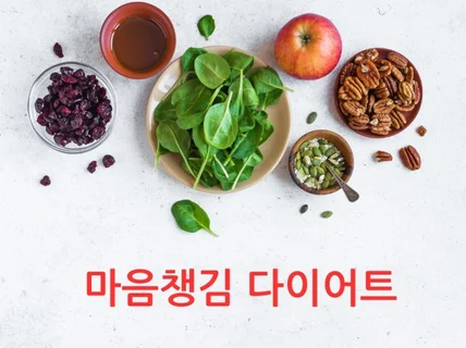 마음챙김 다이어트 가벼운 마음으로 가벼운 몸으로