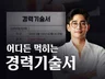 물경력X 연봉Up 경력기술서 첨삭 작성