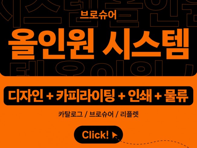 디자인, 카피라이팅, 인쇄, 물류 한 방에 해결하세요