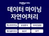 텍스트마이닝, 자연어처리 전문가가 하면 다릅니다.