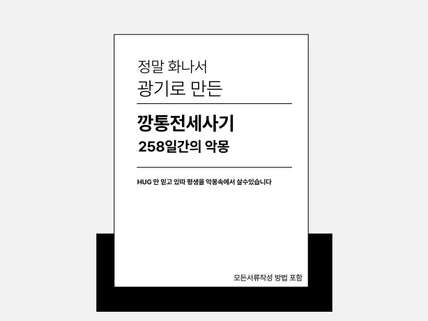 정말 화나서 광기로 만든 깡통전세사기 258일간의 악몽