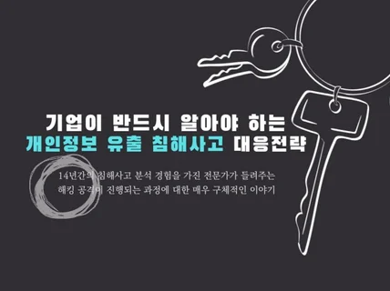 기업 개인정보 유출 침해사고 대응전략