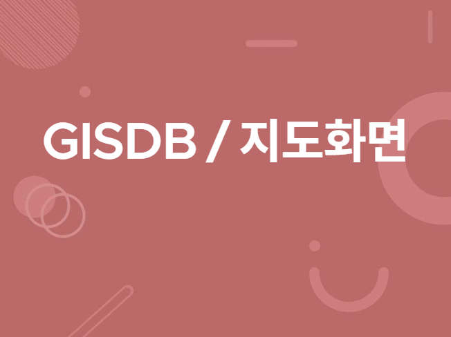 GISDB 구축 데이터 추출 및 가공  논문화면 제공 드립니다.