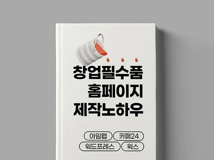 왕초보를 위한 셀프 홈페이지 제작 A-Z