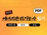 (3일합격 2026 에너지관리기능사 필기)요점정리+기출