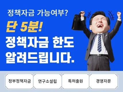 단 5분만에 정책자금 가능여부 진단해드립니다