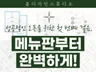 성공적인 오픈을 위한 완벽한 메뉴판