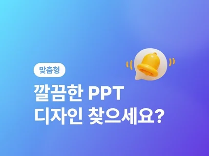 맞춤형 PPT / 기획자가 만드는 PPT 디자인