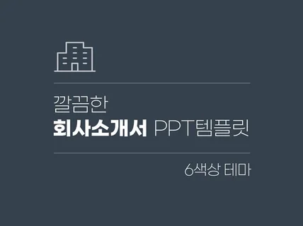 심플 회사 소개서 기업 소개서 비즈니스 PPT템플릿