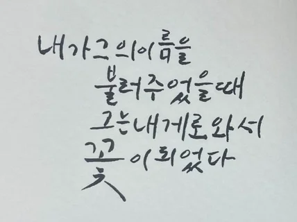 어른스러운 캘리그라피 정성껏 써드립니다