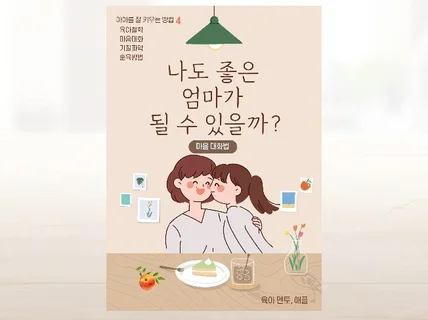 나도 좋은 엄마가 될 수 있을까, 육아멘토 애플