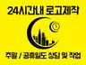 로고를 뛰어넘어 가치를 높이는 로고디자인 로고제작