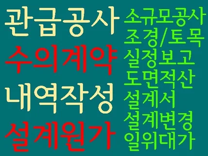 관급 건설공사 조경토목 수의계약 설계서 설계변경 내역서