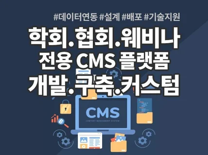 학회 협회 웨비나 전용 CMS 플랫폼 구축해드립니다.