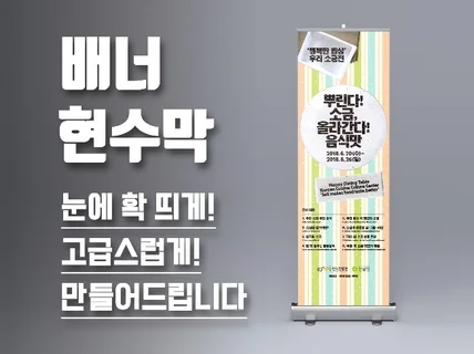 배너, 현수막 눈에 잘 띄게 만들어 드립니다.