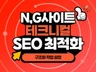 검색엔진 최적화 테크니컬 SEO 세팅 구조화 설정